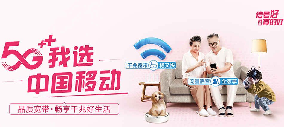 中国移动赛罕区移动宽带